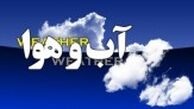 پیش بینی هواشناسی امروز 7 فروردین 1400