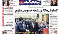 روزنامه‌های اقتصادی/گسترش بیکاری نتیجه خصوصی‌سازی