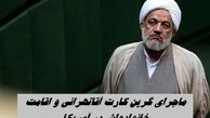 ماجرای گرین کارت آقاتهرانی و اقامت خانواده‌اش در آمریکا