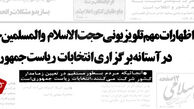 نطق انتخاباتی حضرت آیت‌الله خامنه‌ای در سال / صوت ۱۳۶۴