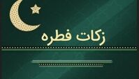 اعلام زکات فطریه رمضان ۱۴۰۳