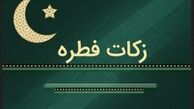 اعلام زکات فطریه رمضان ۱۴۰۳