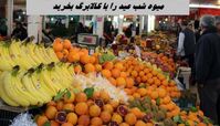 میوه شب عید را با کالابرگ بخرید + جزئیات