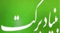  ایجاد ۱۵۹ هزار شغل توسط بنیاد برکت از زمان تاسیس 