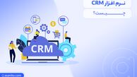 نرم افزار CRM چیست؟