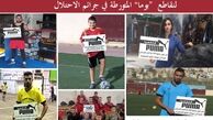 تحریم همه‌جانبه فلسطینی‌ها علیه پوما به خاطر اسپانسری رژیم صهیونیستی