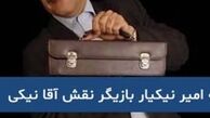 آقای نیکی در گذشت + عکس