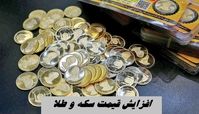 افزایش قیمت سکه و طلا در بازار
