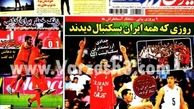 نیم صفحه اول روزنامه های ورزشی ۱۳۹۲/۰۵/۲۱