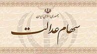 تسویه واریز باقیمانده سود سهام عدالت در حال انجام است