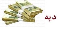 آیا "نرخ دیه ۹۸" میلیاردی می‌شود؟
