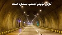 تونل نیایش امشب مسدود است