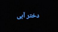 دلنوشته تهمینه میلانی برای دختر آبی