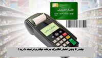 چقدر تا پایان اعتبار کالابرگ الکترونیکی مرحله چهارم فرصت دارید ؟