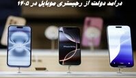 درآمد دولت از رجیستری موبایل در 1405 مشخص شد !