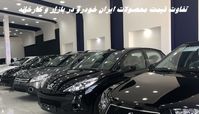 تفاوت قیمت 200 میلیونی محصولات ایران خودرو در بازار و کارخانه ! + جدیدترین جدول قیمت