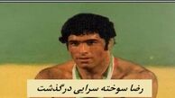 رضا سوخته سرایی درگذشت | کشتی‌گیر نامدار ایران را بیشتر بشناسید 
