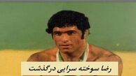 رضا سوخته سرایی درگذشت | کشتی‌گیر نامدار ایران را بیشتر بشناسید 