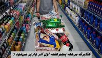 واریز کالابرگ مرحله پنجم هفته اول آذر + روش‌های استعلام کالابرگ پنجم