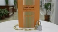 کتاب «غیر بازداشتی» رونمایی می‌شود 