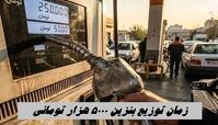 زمان توزیع بنزین 5000 هزار تومانی مشخص شد + جزئیات