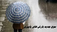 بارش باران و کاهش دما برای اهالی این مناطق