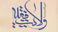 کتاب «درس‌نامه ولایت فقیه» منتشر شد