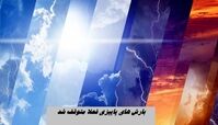 بارش‌ های پاییزی فعلا متوقف شد !