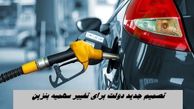 تصمیم جدید دولت برای تغییر سهمیه و قیمت بنزین !