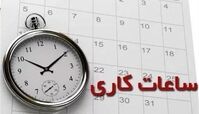 اعلام ساعت کاری جدید ادارات ، مدارس و بانک‌ ها