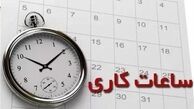 اعلام ساعت کاری جدید ادارات ، مدارس و بانک‌ ها