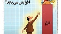  کاریکاتور  حقوق کارمندان افزایش می یابد 