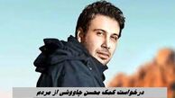 درخواست کمک محسن چاووشی از مردم + شماره حساب