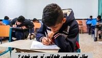 سال تحصیلی طولانی تر می شود ؟