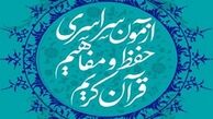 زمان ثبت نام در آزمون سراسری حفظ و مفاهیم قرآن کریم تمدید شد