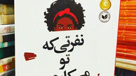 «نفرتی که تو می‌کاری»؛ کتابی که احساسات جوانان امریکایی را قلقلک داد