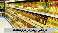 نصب دزدگیر روی روغن فروشگاه‌ها !+ عکس