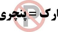 نصب تابلوی «پارک = پنچری» مجازات حبس دارد؟! 
