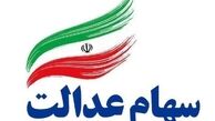 چند نفر از سهامداران عدالت سهام خود را فروختند؟