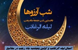 اعمال لیله الرغائب و اولین پنجشنبه ماه رجب در مفاتیح | شب آرزوها چطور حاجت بگیریم ؟