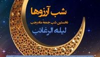 اعمال لیله الرغائب و اولین پنجشنبه ماه رجب در مفاتیح | شب آرزوها چطور حاجت بگیریم ؟