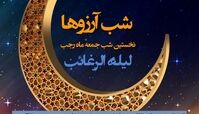 اعمال لیله الرغائب و اولین پنجشنبه ماه رجب در مفاتیح | شب آرزوها چطور حاجت بگیریم ؟