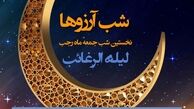 اعمال لیله الرغائب و اولین پنجشنبه ماه رجب در مفاتیح | شب آرزوها چطور حاجت بگیریم ؟