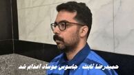 جاسوس موساد اعدام شد | حمیدرضا ثابت کیست ؟