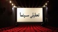 سینماها امروز تعطیل هستند + علت