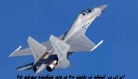 ایران در آستانه دریافت ۴۸ فروند جنگنده سوخو ۳۵