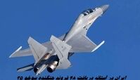 ایران در آستانه دریافت ۴۸ فروند جنگنده سوخو ۳۵