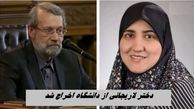 دختر لاریجانی از دانشگاه اخراج شد ؛ ماجرا چیست ؟
