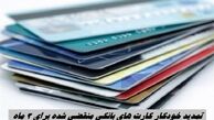تمدید خودکار کارت‌ های بانکی منقضی شده برای 3 ماه
