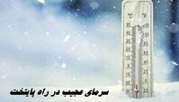 سرمای عجیب در راه پایتخت | تهران برفی می شود